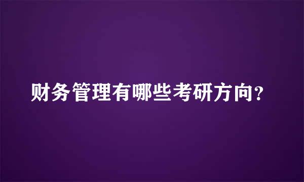 财务管理有哪些考研方向？