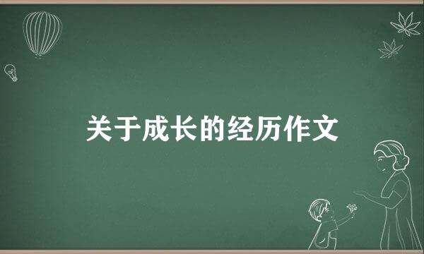 关于成长的经历作文