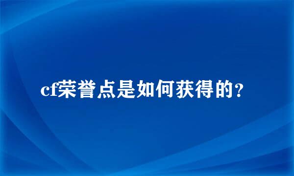 cf荣誉点是如何获得的？