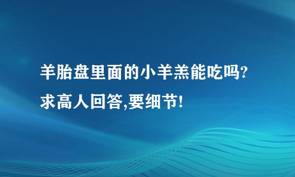 羊胎盘里面的小羊羔能吃吗?求高人回答,要细节!