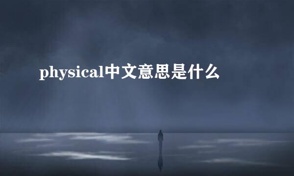 physical中文意思是什么