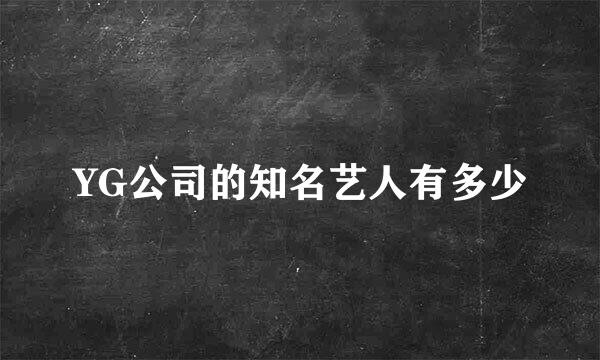 YG公司的知名艺人有多少