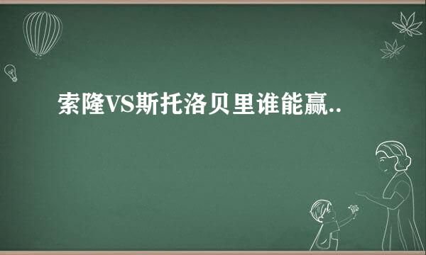 索隆VS斯托洛贝里谁能赢..