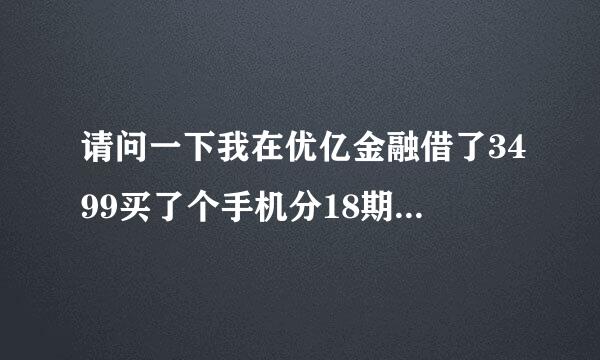 请问一下我在优亿金融借了3499买了个手机分18期还一期32总共要还5868这利息会不会不合法啊？