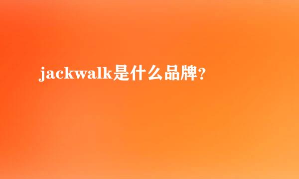 jackwalk是什么品牌？