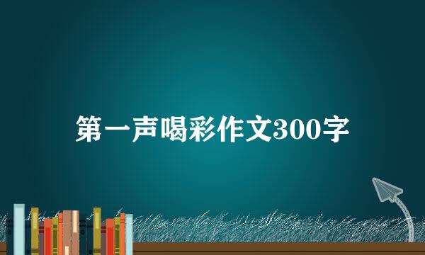 第一声喝彩作文300字