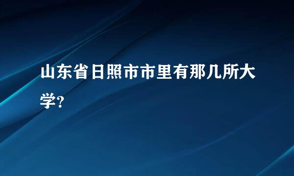 山东省日照市市里有那几所大学？