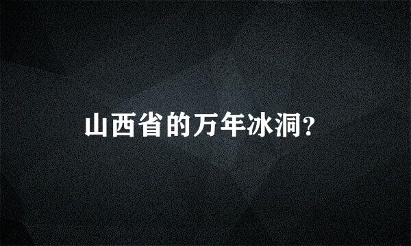 山西省的万年冰洞？