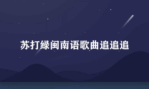 苏打绿闽南语歌曲追追追