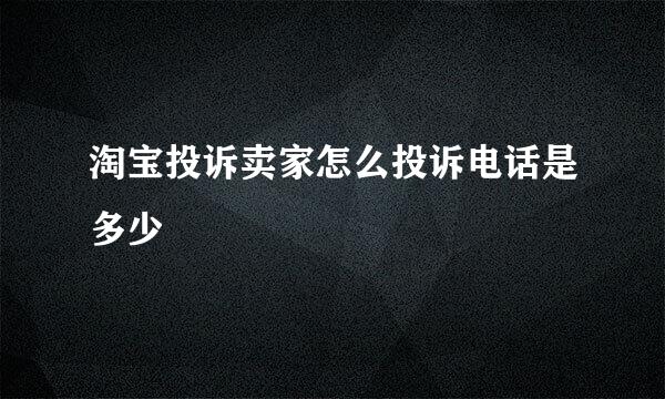 淘宝投诉卖家怎么投诉电话是多少