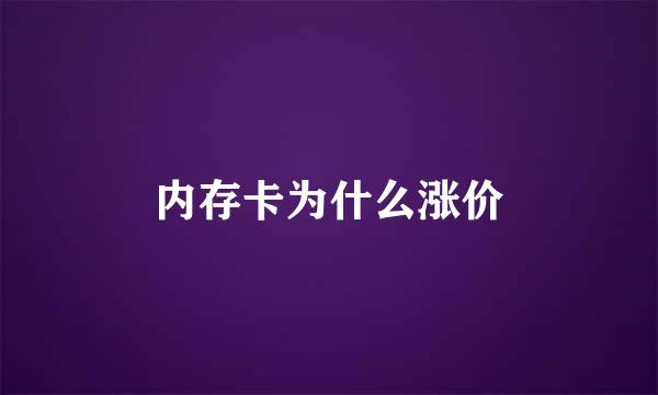 内存卡为什么涨价