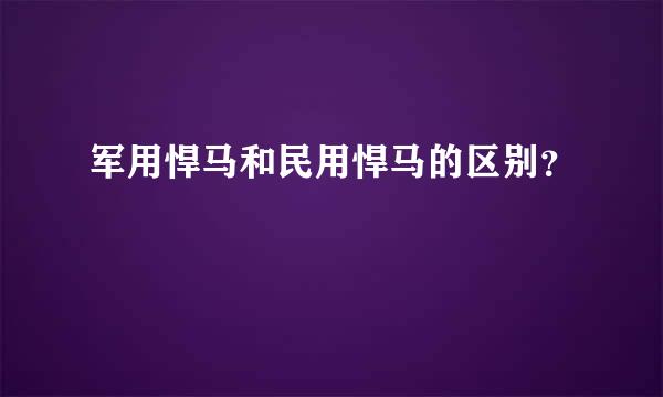 军用悍马和民用悍马的区别？