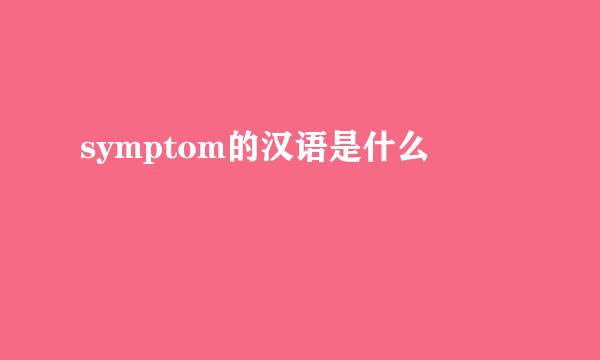 symptom的汉语是什么