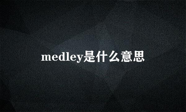 medley是什么意思