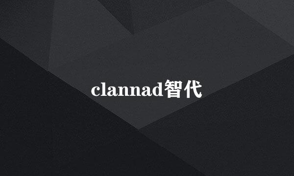 clannad智代