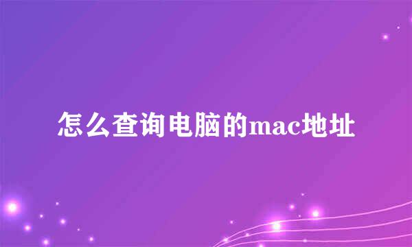 怎么查询电脑的mac地址