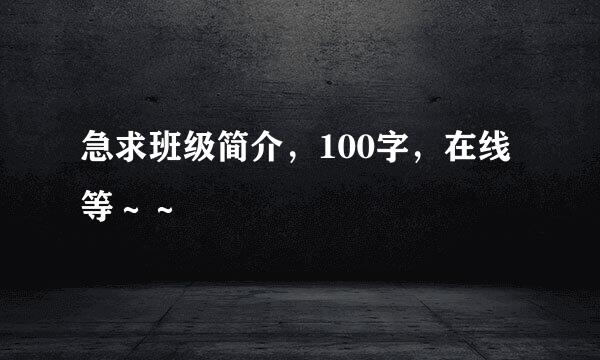 急求班级简介，100字，在线等～～