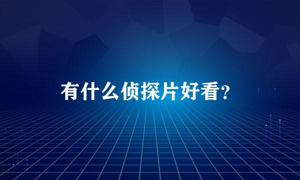 有什么侦探片好看？