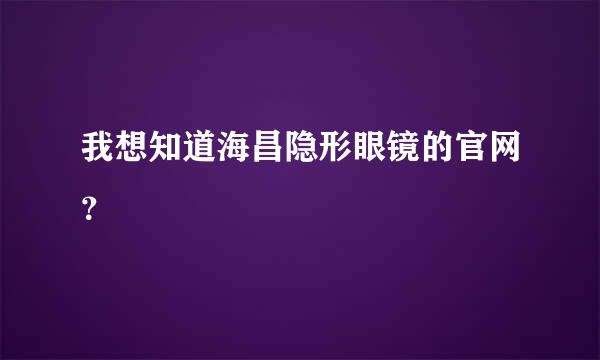 我想知道海昌隐形眼镜的官网？