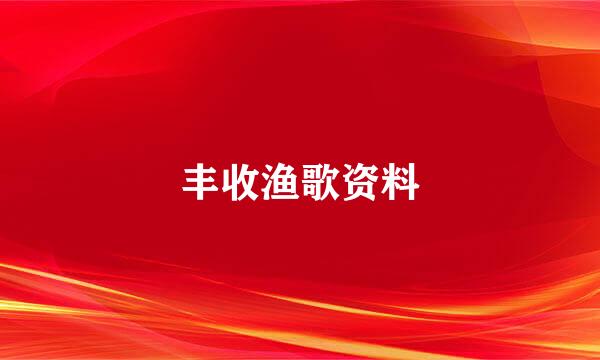 丰收渔歌资料