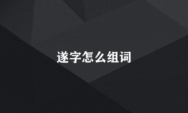 遂字怎么组词