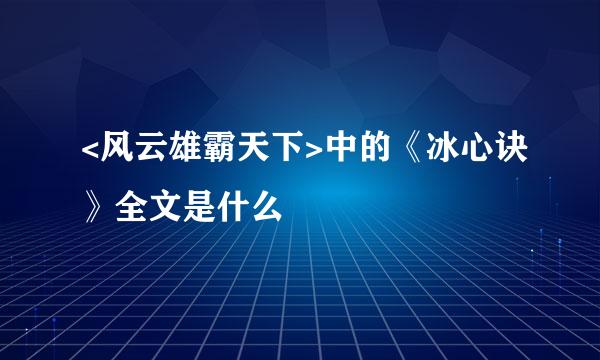 <风云雄霸天下>中的《冰心诀》全文是什么