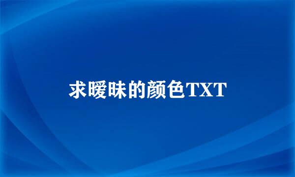 求暧昧的颜色TXT