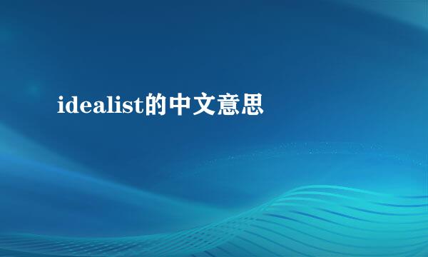 idealist的中文意思