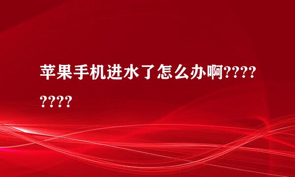 苹果手机进水了怎么办啊????????