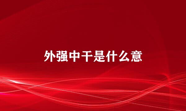 外强中干是什么意