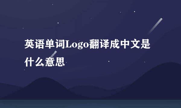 英语单词Logo翻译成中文是什么意思