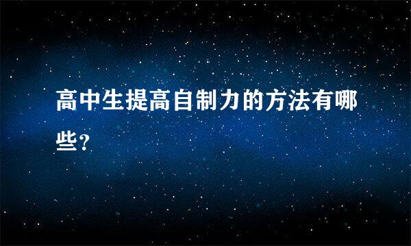 高中生提高自制力的方法有哪些？