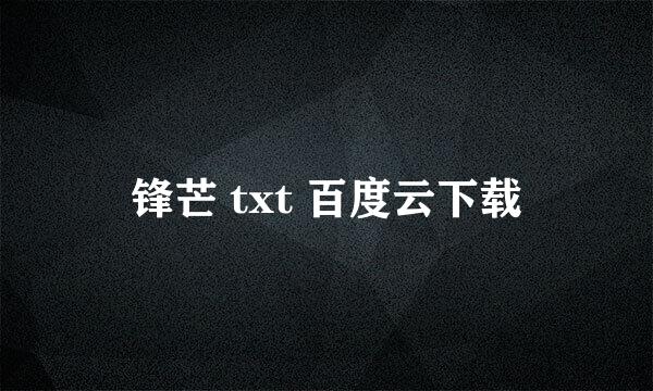 锋芒 txt 百度云下载