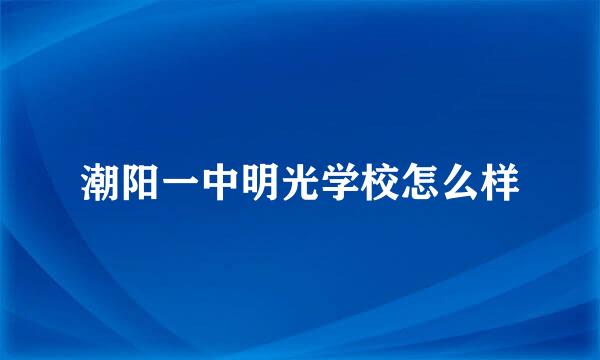 潮阳一中明光学校怎么样