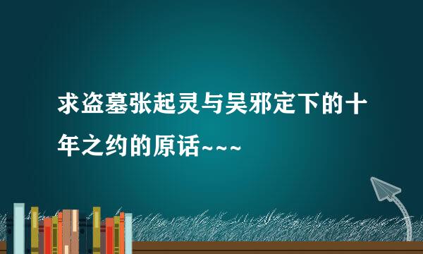 求盗墓张起灵与吴邪定下的十年之约的原话~~~