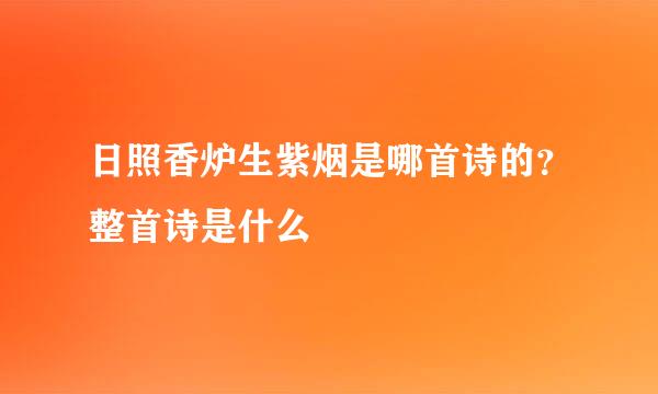 日照香炉生紫烟是哪首诗的？整首诗是什么