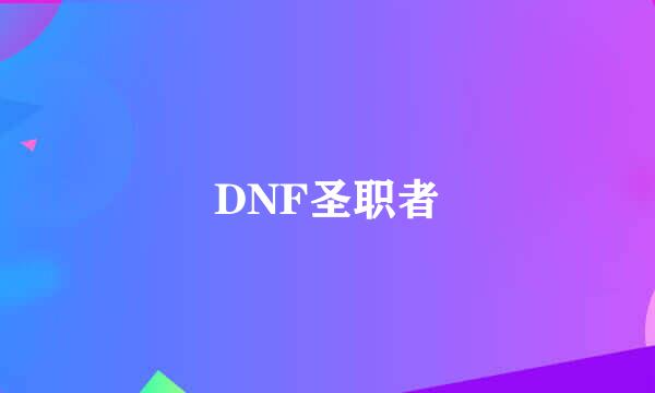 DNF圣职者