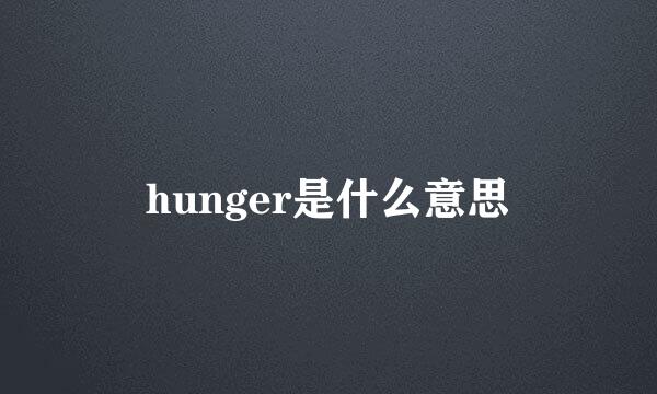 hunger是什么意思