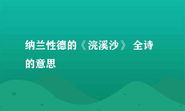 纳兰性德的《浣溪沙》 全诗的意思