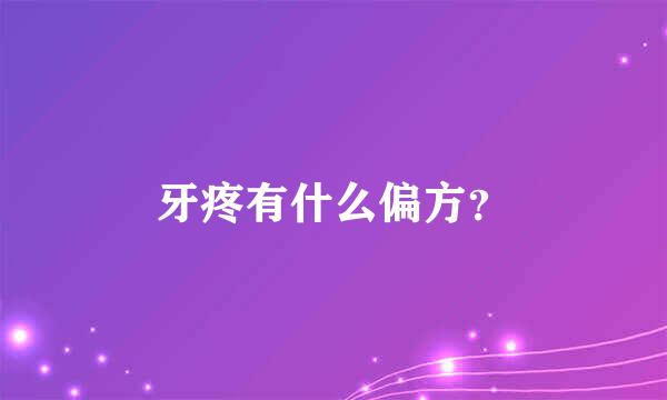 牙疼有什么偏方？