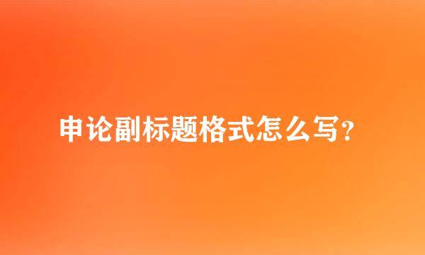 申论副标题格式怎么写？