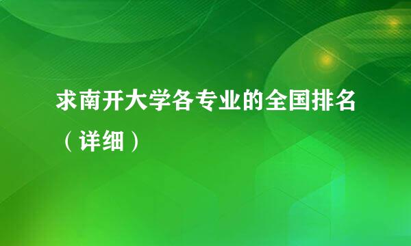 求南开大学各专业的全国排名（详细）