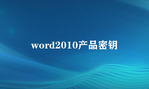 word2010产品密钥