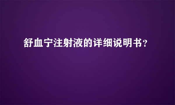 舒血宁注射液的详细说明书？