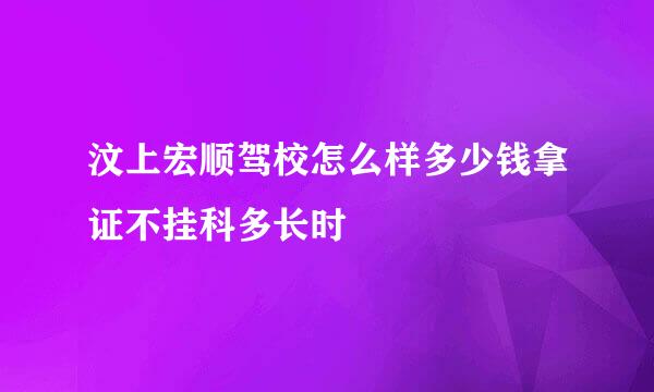 汶上宏顺驾校怎么样多少钱拿证不挂科多长时