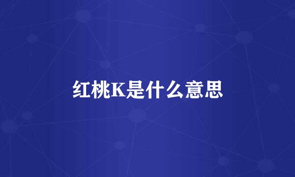 红桃K是什么意思