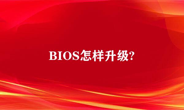 BIOS怎样升级?