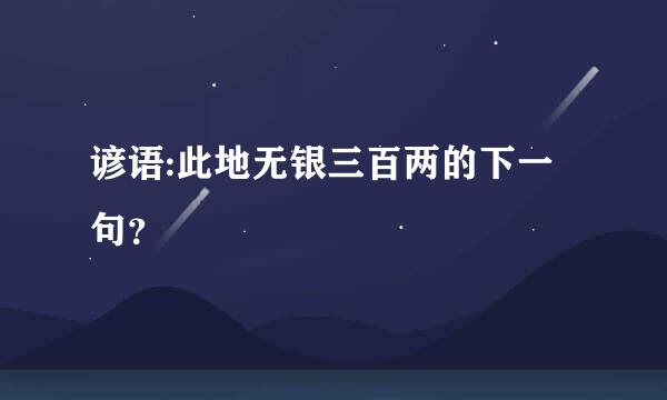 谚语:此地无银三百两的下一句？