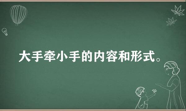 大手牵小手的内容和形式。