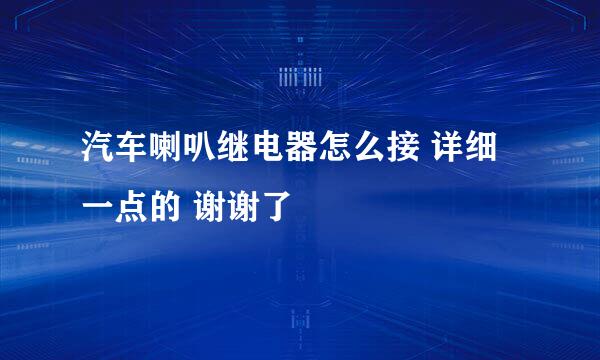 汽车喇叭继电器怎么接 详细一点的 谢谢了